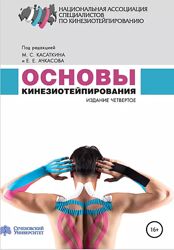 Основы кинезиотейпирования - Михаил Касаткин, Евгений Ачкасов