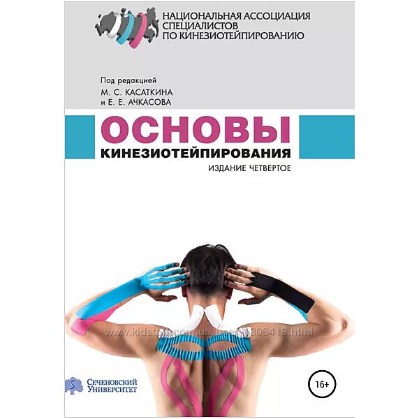 Основы кинезиотейпирования - Михаил Касаткин, Евгений Ачкасов