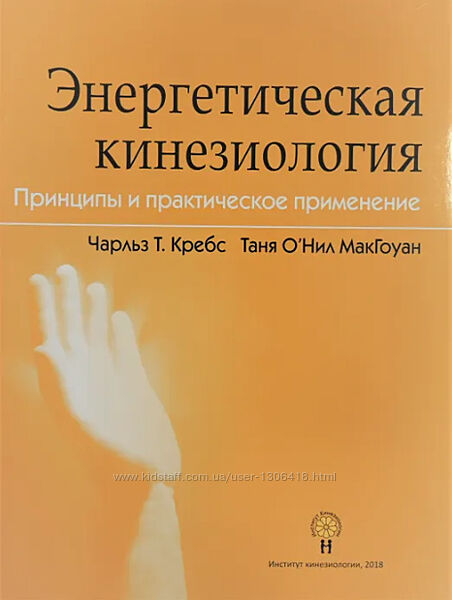 Энергетическая кинезиология - Ч. Кребс, Т. МакГоуан
