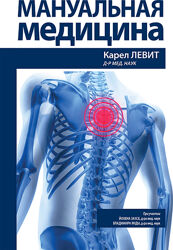 Мануальная медицина - Карел Левит