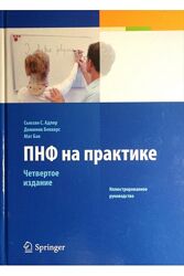 ПНФ на практике Сьюзан С. Адлер