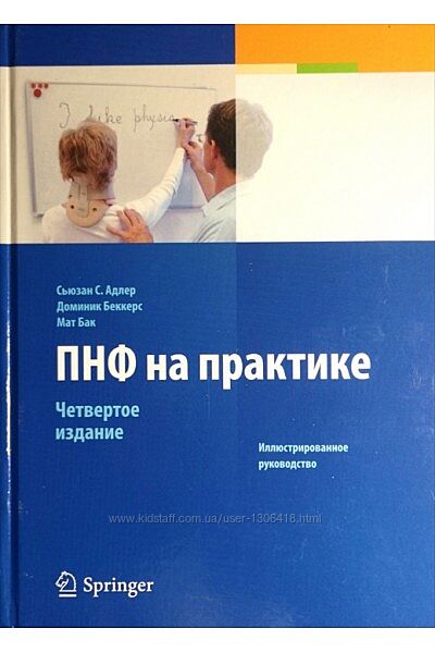 ПНФ на практике Сьюзан С. Адлер