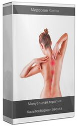 Мануальная терапия Кальтенборна-Эвента 1-3 модуль Мирослав Кокош Остеоартро