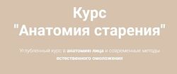 Анатомия старения. Полный курс Елена Земскова