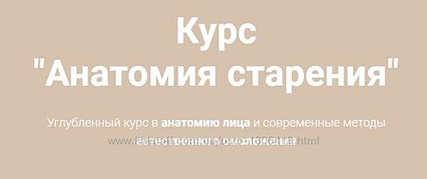 Анатомия старения. Полный курс Елена Земскова