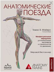 Анатомические поезда 4 е-изд - Томас Майерс