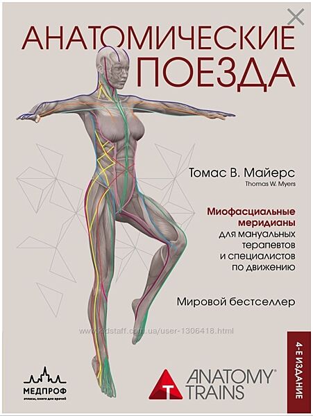 Анатомические поезда 4 е-изд - Томас Майерс