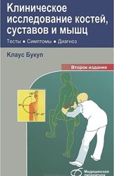 Клиническое исследование костей, суставов и мышц Букуп К.