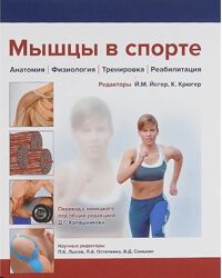 Мышцы в спорте. Анатомия. Физиология. Тренировки. Реабилитация. Йегер