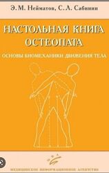 Основы биомеханики движения Нейматов, Сабинин