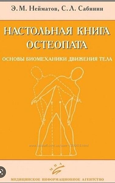 Основы биомеханики движения Нейматов, Сабинин