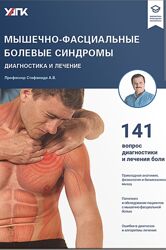 Мышечно-фасциальные болевые синдромы. Стефаниди Александр