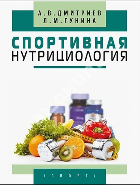 Спортивная нутрициология Дмитриев Александр Гунина Лариса