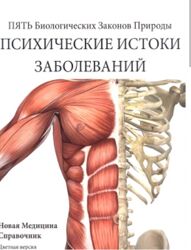 Психические истоки заболеваний Бьёрн Айбль