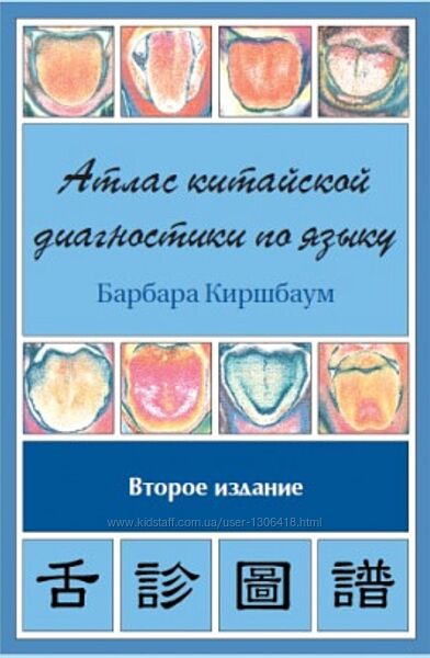 Атлас китайской диагностики по языку Барбара Киршбаум