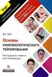 Основы кинезиологического тейпирования. Валентин Гайт