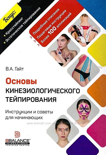 Основы кинезиологического тейпирования. Валентин Гайт