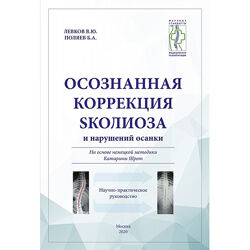 Осознанная коррекция сколиоза и нарушений осанки Левков Панюков, Андронова