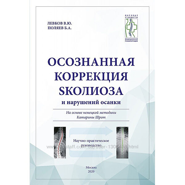 Осознанная коррекция сколиоза и нарушений осанки Левков Панюков, Андронова