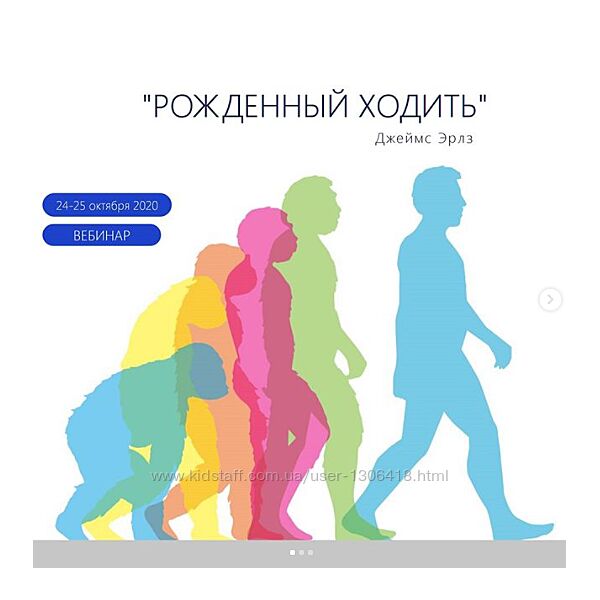 Вебинар Рождённый ходить Джеймс Эрлз