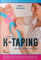 Руководство по кинезиологическому тейпированию Биргит Кумбринк