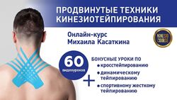 Продвинутые техники кинезиотейпирования Михаил Касаткин Курс