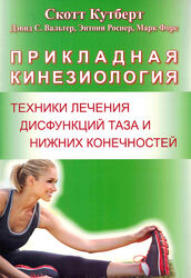 Прикладная кинезиология. Техники лечения дисфункций таза и нижних конечност