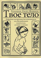 Бландин Кале-Жермен Твое тело Остеопатия Кинезиология
