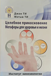 Целебное прикосновение. Полный курс. Джон Ти, Мэтью Ти