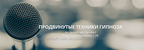 Продвинутые техники гипноза Александра Валюнина