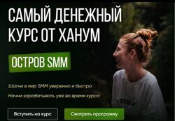 Остров SMM. Самый денежный курс от Ханум. Тариф ВИП Ханум