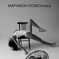 Марафон VOSKOтопка Пакет Базовый. Февраль 2023 Евгения Восколович