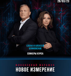 Елена Блиновская - Новое Измерение 2023