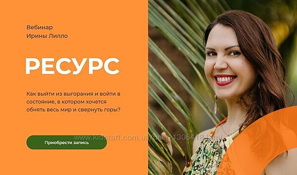 Ирина Лилло комплект 6 вебинаров