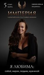 Империя счастливых женщин. Март 2023. Я любима - Татьяна Румянцева