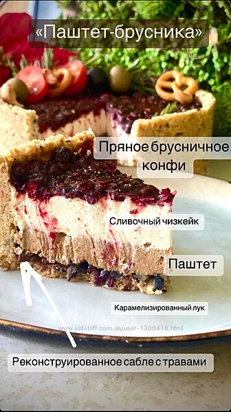 brutalcakes - Закусочный чизкейк без выпечки Паштет-брусника-лук 