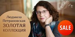 Людмила Петрановская - Набор Курсов