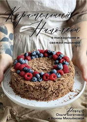 Карамельный наполеон с маскарпоне и свежей малиной Ольга Богатова