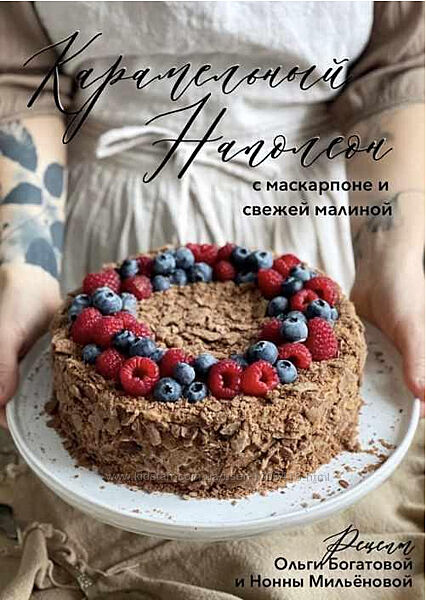 Карамельный наполеон с маскарпоне и свежей малиной Ольга Богатова