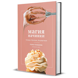 Магия начинки. Сочная. Вкусная. Безупречная Алина Ахмадиева