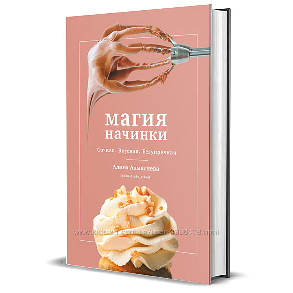 Магия начинки. Сочная. Вкусная. Безупречная Алина Ахмадиева