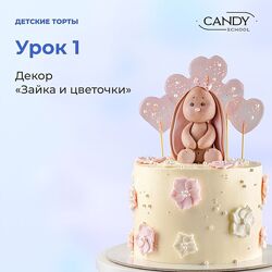 candy school Онлайн-курс Детские торты Наталья Юн