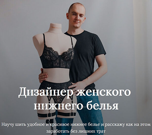 Дизайнер женского нижнего белья. Тариф Бизнес Андрей Зеленский