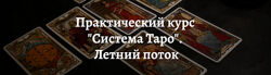 Практический курс Система Таро Летний поток 2022 Роман Игнатович