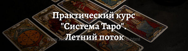 Практический курс Система Таро Летний поток 2022 Роман Игнатович