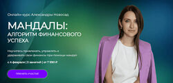Мандалы Алгоритм финансового успеха - Александра Новосад