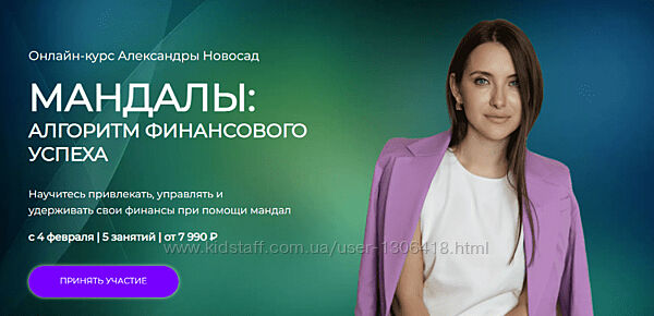 Мандалы Алгоритм финансового успеха - Александра Новосад