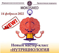 Мастер-класс Нутрициология головного мозга - Мария Моргунова