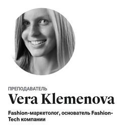 Профессия Fashion-байер изнутри закупки в сфере моды - Vera Klemenova
