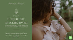Исцеление детских травм и взаимоотношений с родителями - Ветана Мануш